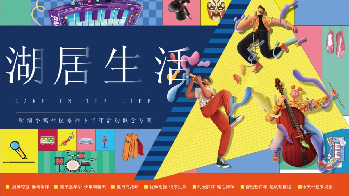 2021文旅项目下半年社区系列活动概念方案_第1页