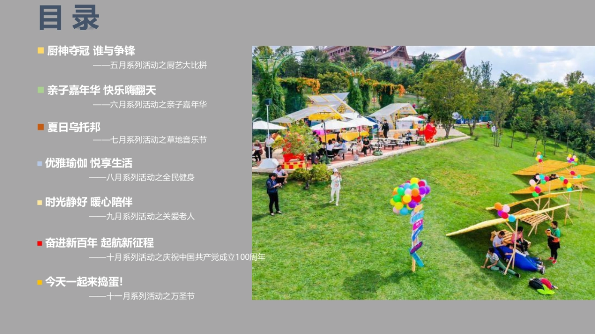 2021文旅项目下半年社区系列活动概念方案_第7页