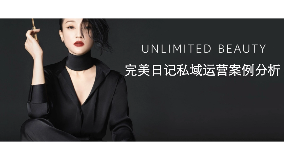 2022完美日记私域运营案例拆解_第1页