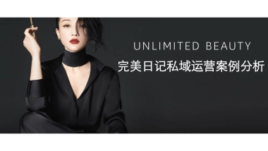 2022完美日记私域运营案例拆解