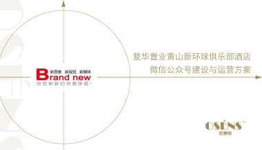 复华置业黄山新环球俱乐部酒店微信公众号建设与运营方案