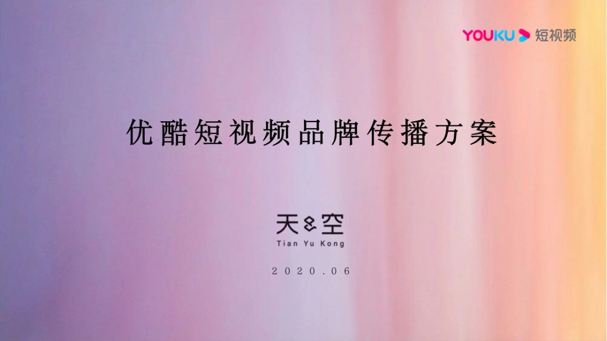 天与空-优酷短视频品牌传播方案_第1页