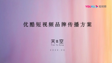 天与空-优酷短视频品牌传播方案