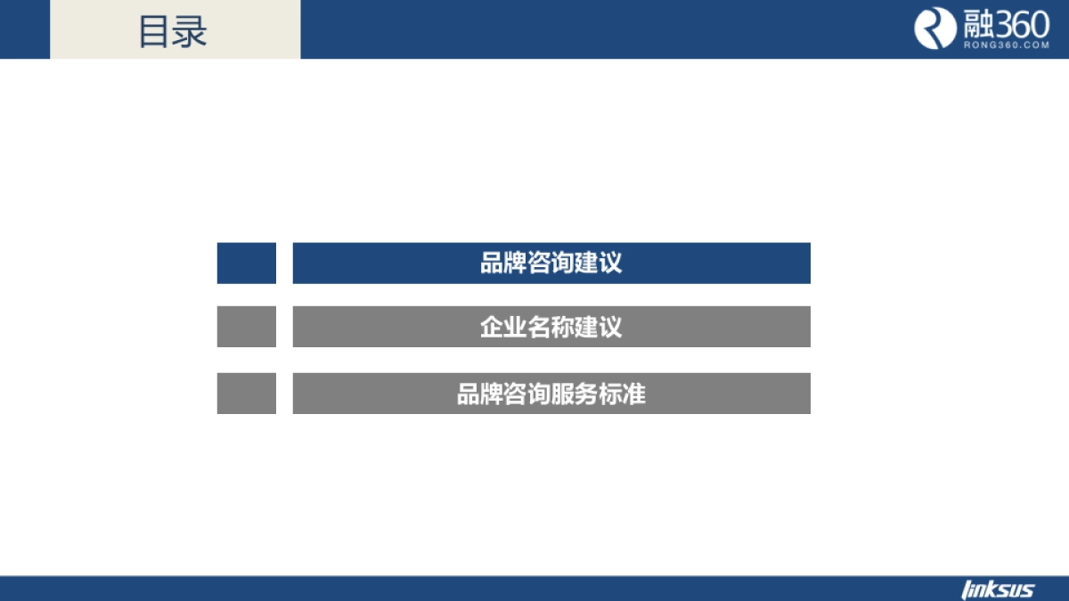 【灵思】融360品牌咨询方案_第2页