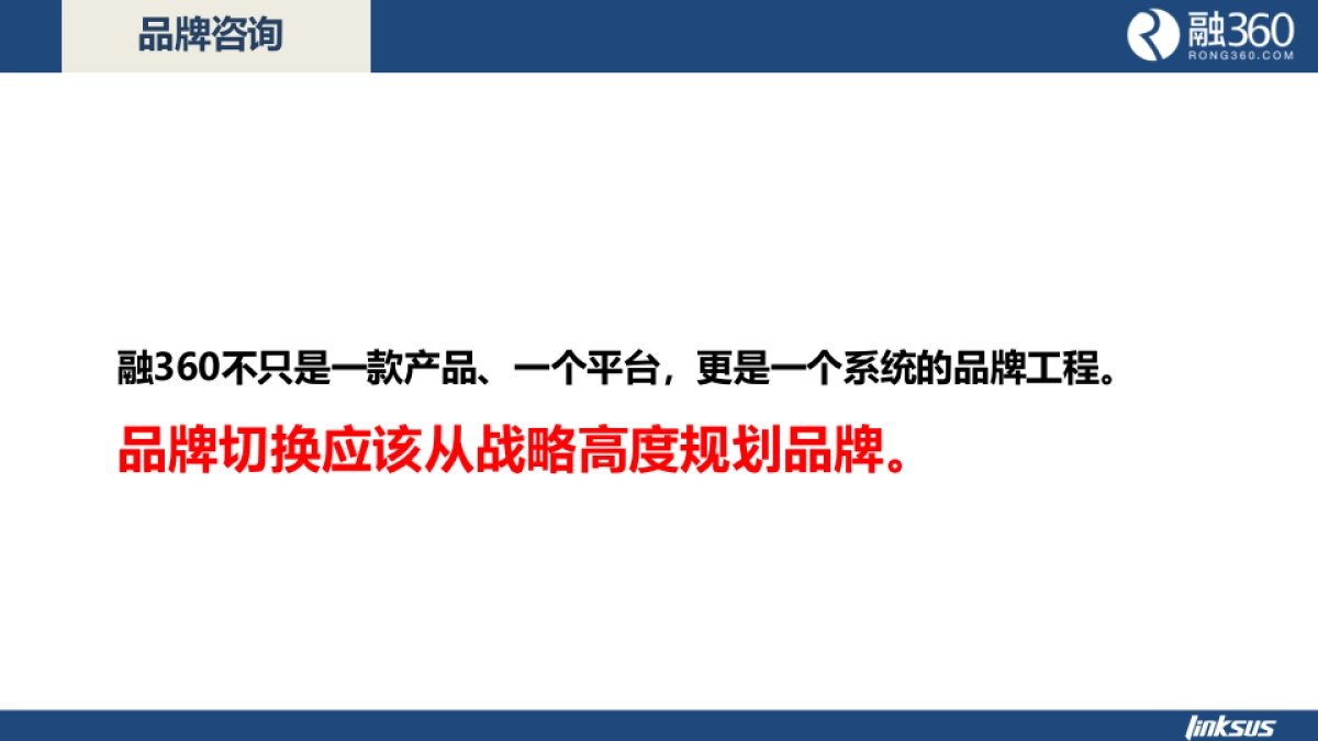 【灵思】融360品牌咨询方案_第3页