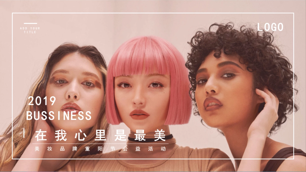 2019美妆品牌重阳节公益活动策划方案_第1页