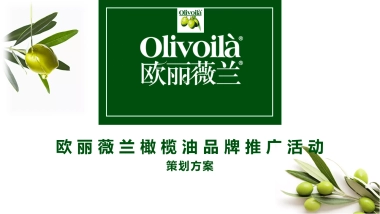 百货欧丽薇兰橄榄油品牌地推暖场活动策划案