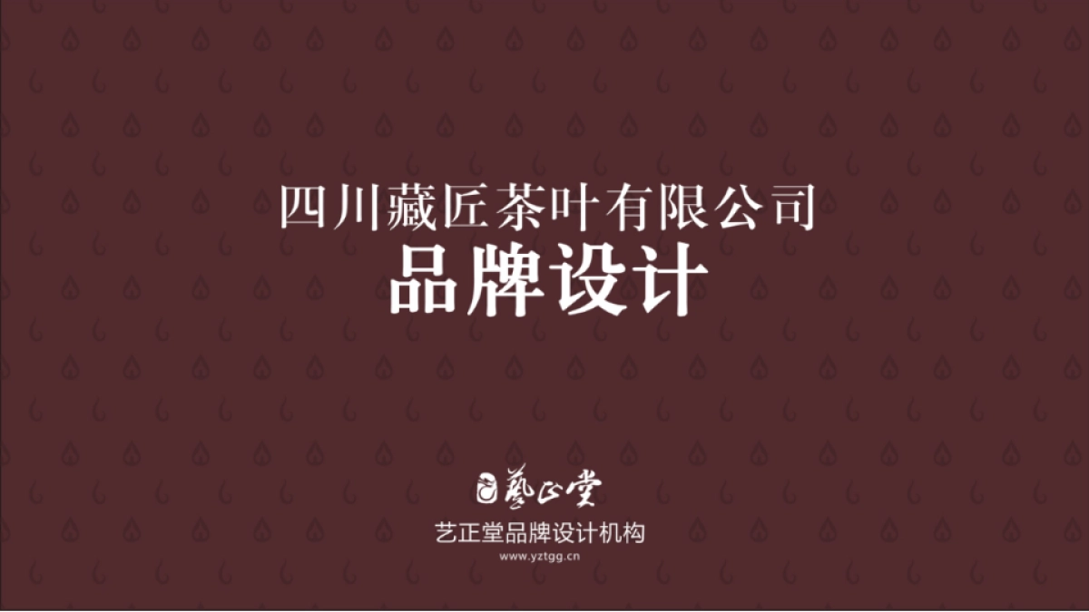 藏匠茶叶品牌方案_第1页