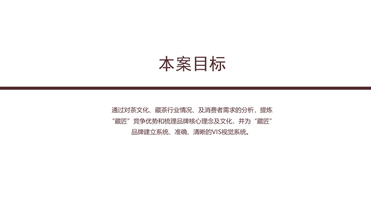 藏匠茶叶品牌方案_第2页
