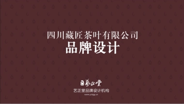 藏匠茶叶品牌方案