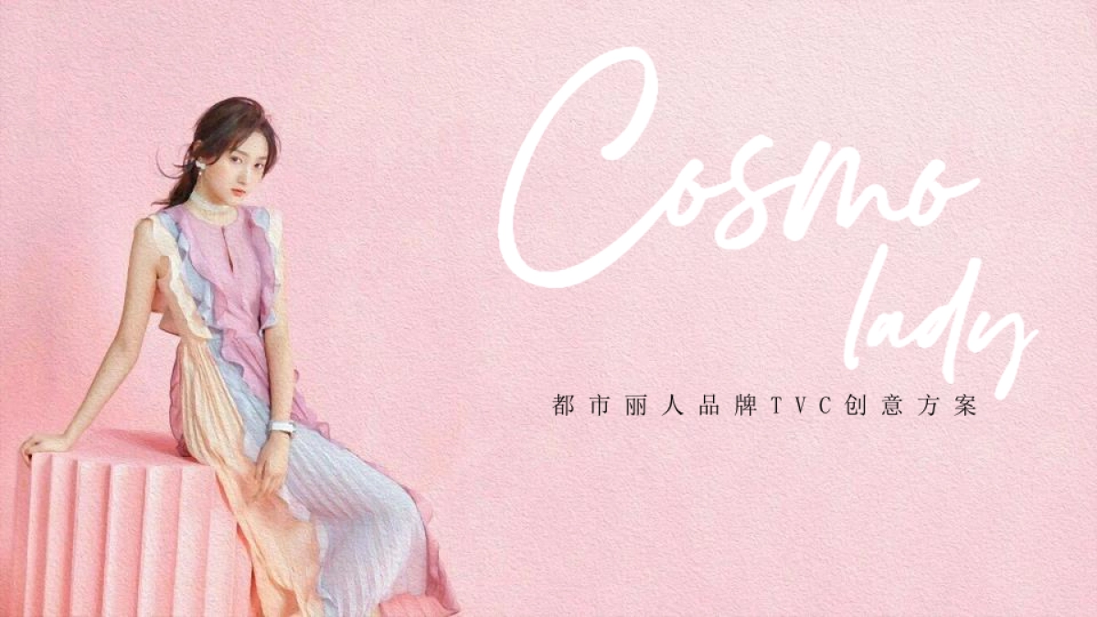 都市丽人品牌TVC创意方案_第1页