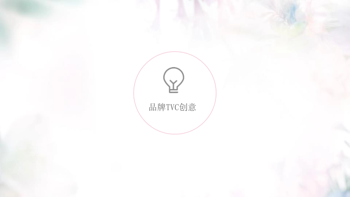 都市丽人品牌TVC创意方案_第2页
