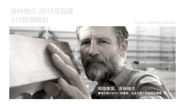 菲林格尔木地板品牌促销规划