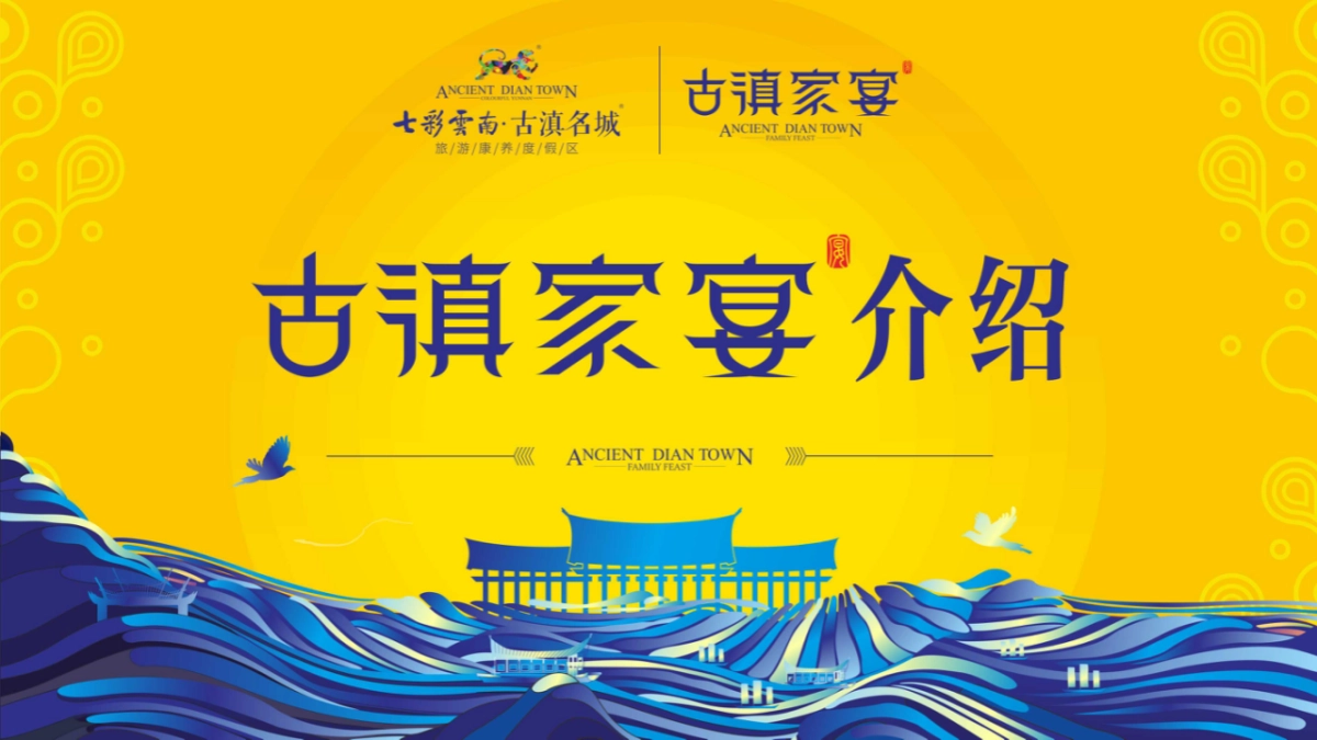 古滇家宴品牌介绍_第1页