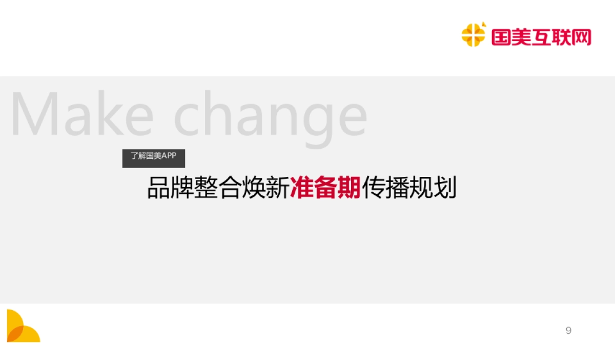 国美互联网品牌整合焕新传播规划_第10页