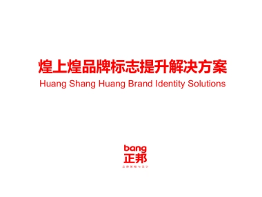 煌上煌品牌标志提升解决方案