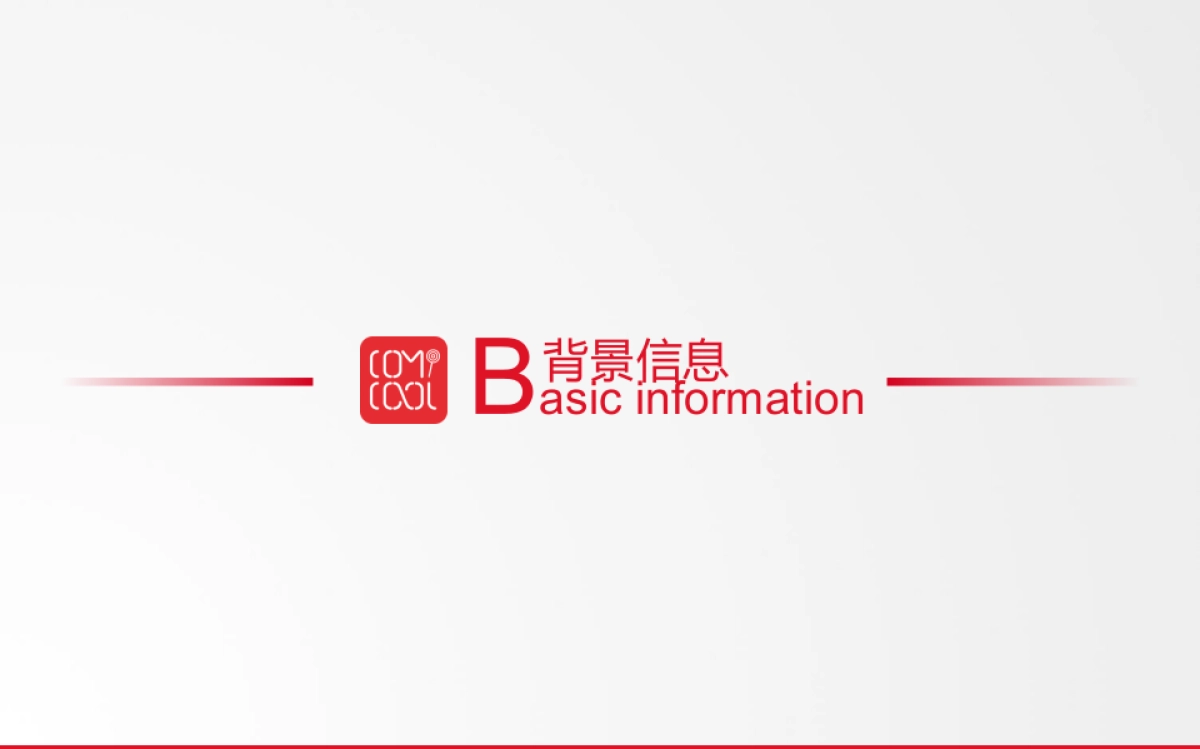 可米酷漫画品牌发布会_第3页