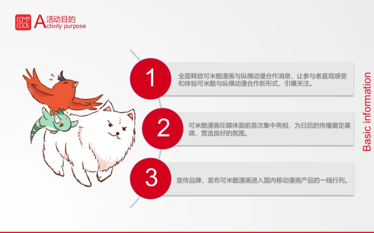 可米酷漫画品牌发布会_第7页