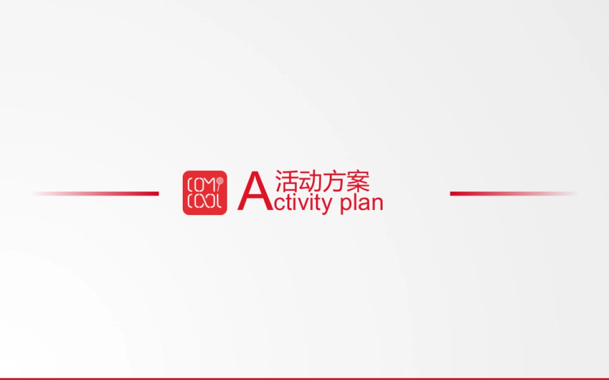 可米酷漫画品牌发布会_第9页