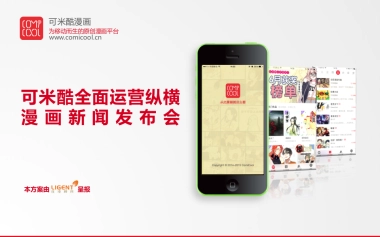可米酷漫画品牌发布会