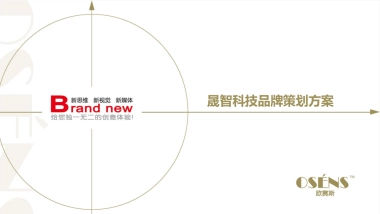 欧赛斯晟智激光投影机品牌策划方案