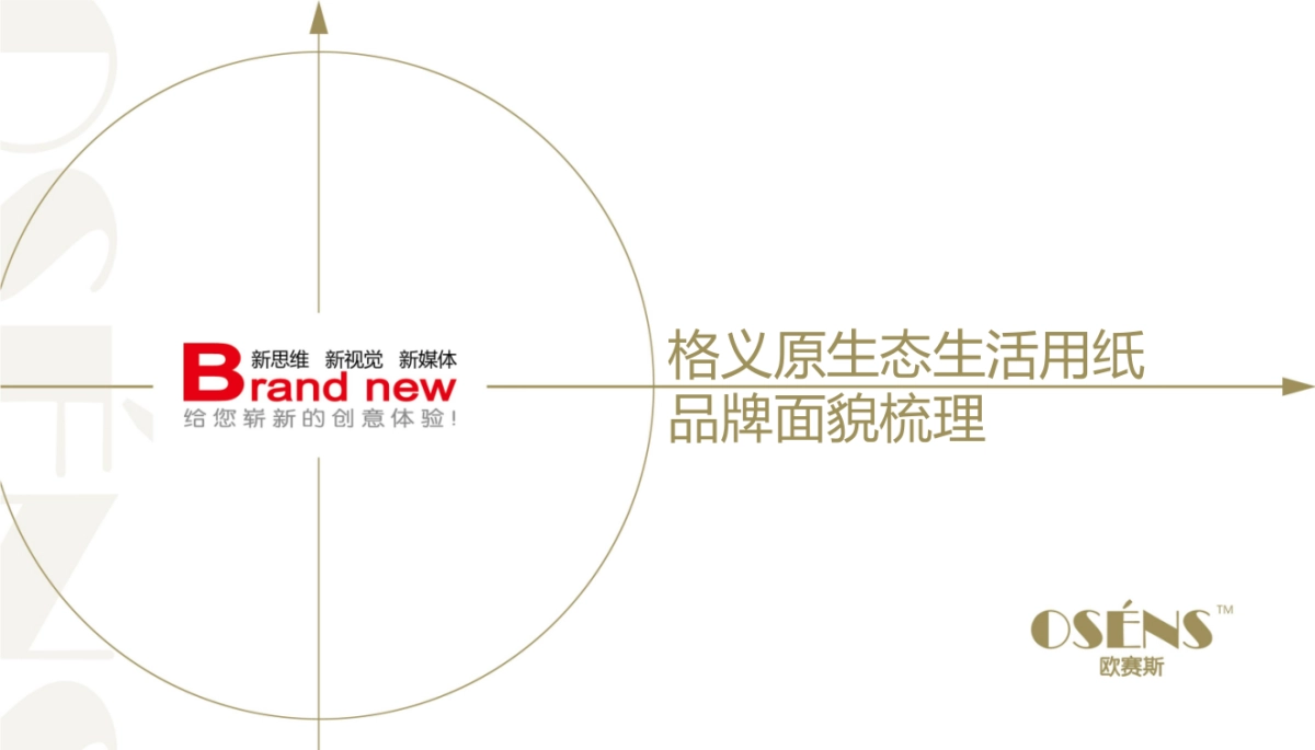 欧赛斯格义原生态生活用纸品牌面貌梳理_第1页