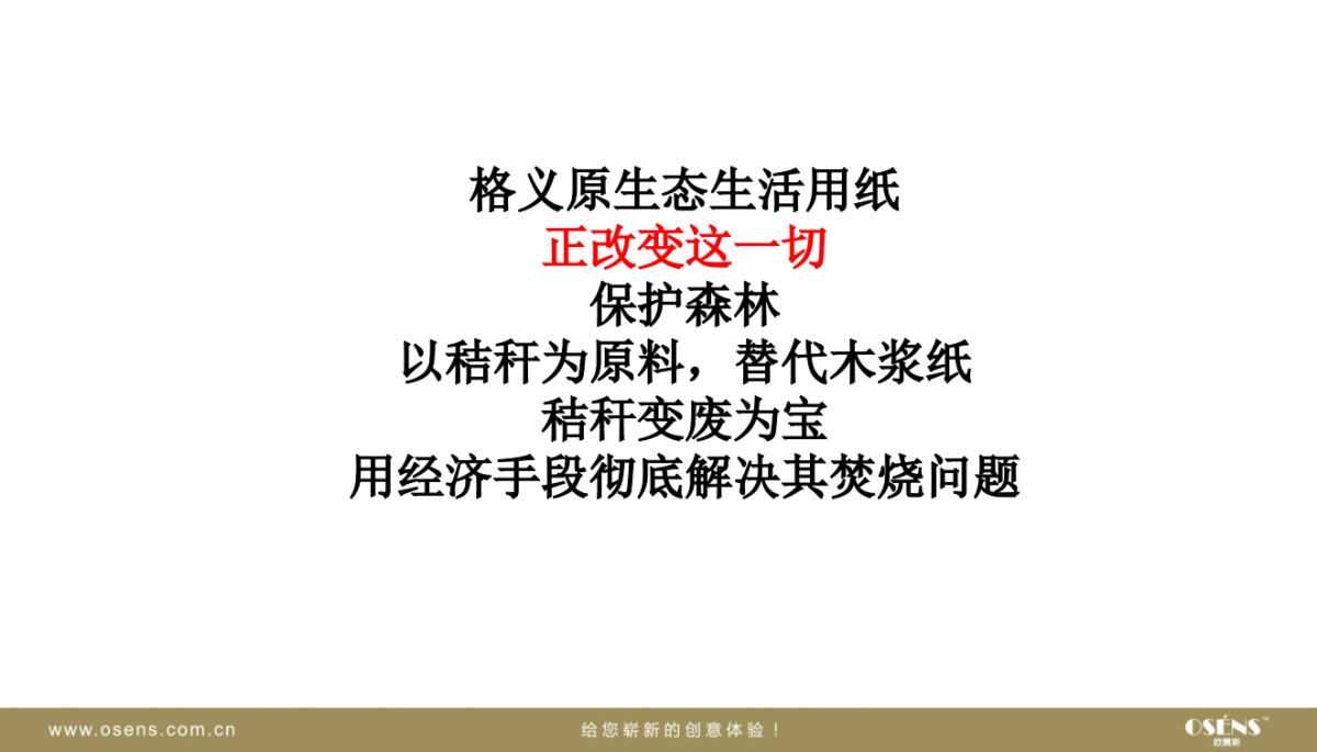 欧赛斯格义原生态生活用纸品牌面貌梳理_第10页