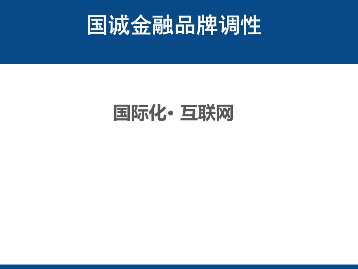 欧赛斯国诚金融品牌定位及创意方向_第8页
