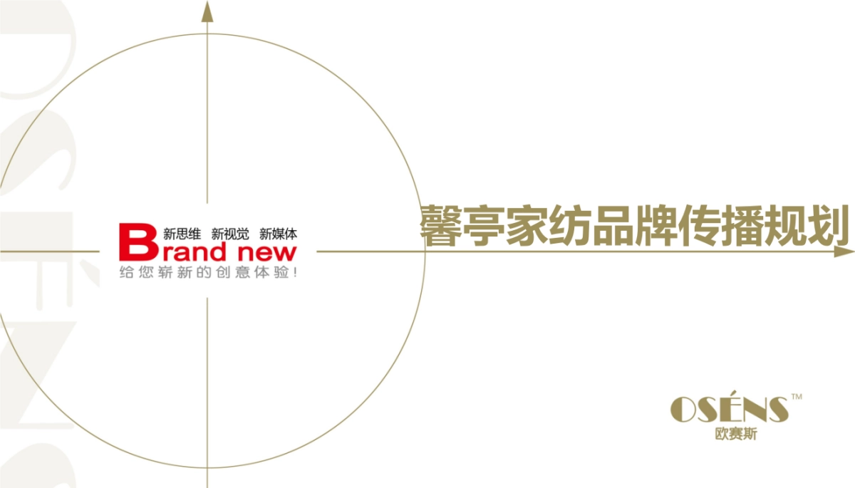 欧赛斯馨亭家纺品牌传播规划_第1页