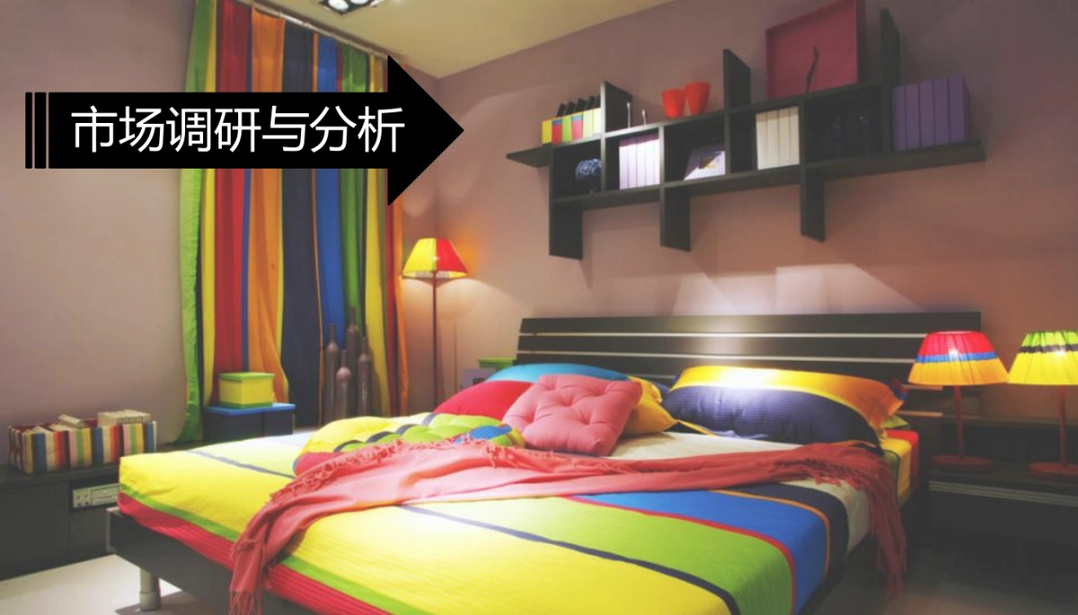 欧赛斯馨亭家纺品牌传播规划_第3页