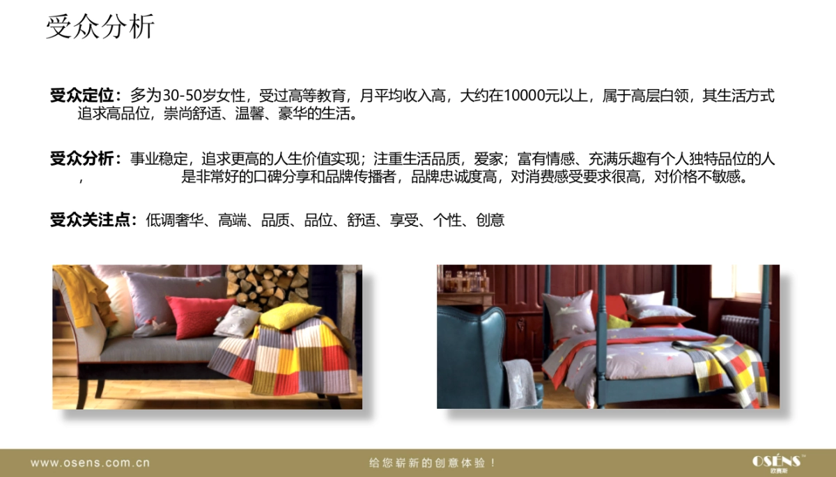 欧赛斯馨亭家纺品牌传播规划_第6页