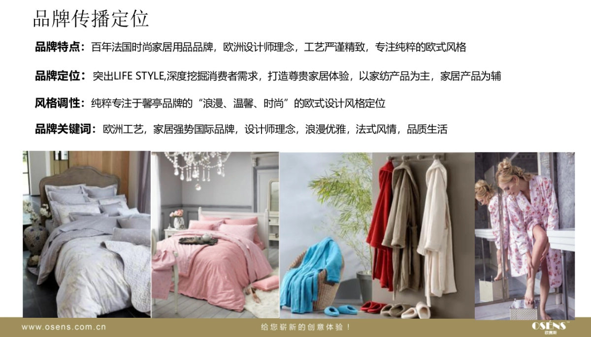 欧赛斯馨亭家纺品牌传播规划_第9页