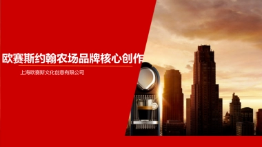 欧赛斯约翰农场品牌核心创作