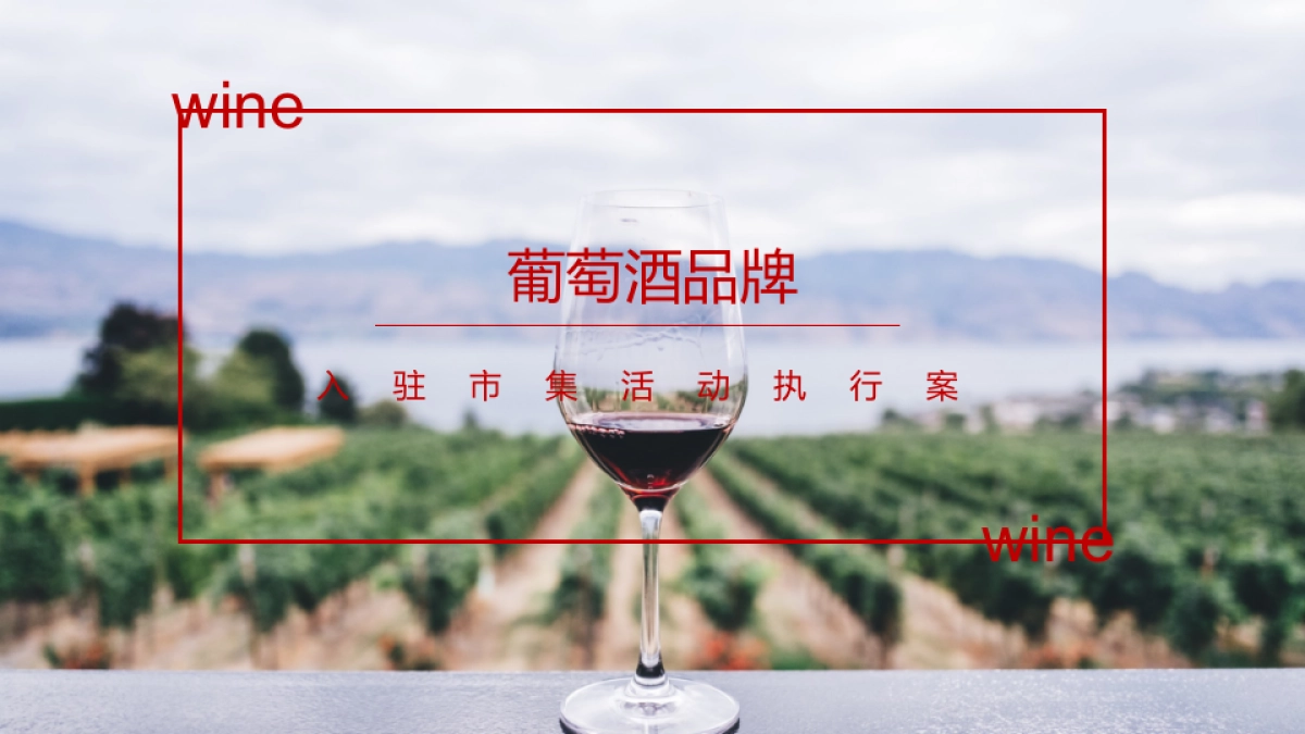 葡萄酒品牌入驻市集品鉴会活动方案_第1页