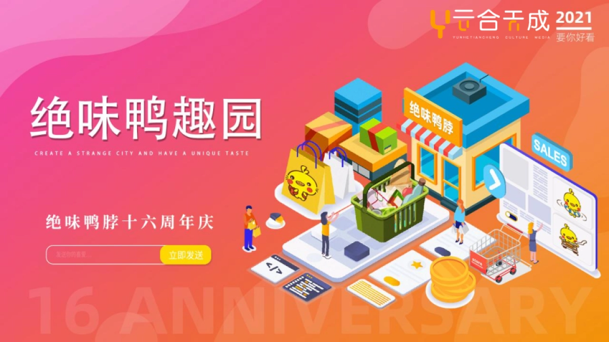 “绝味鸭脖”卤味品牌十六周年庆活动策划方案_第1页