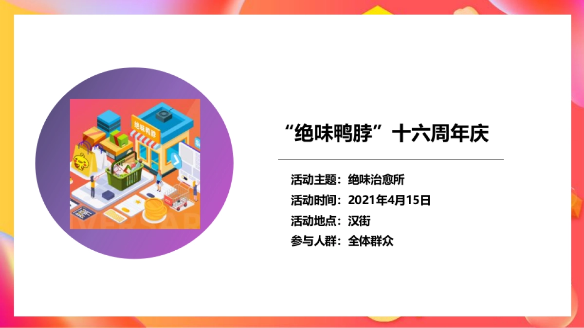 “绝味鸭脖”卤味品牌十六周年庆活动策划方案_第9页