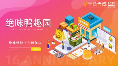 “绝味鸭脖”卤味品牌十六周年庆活动策划方案