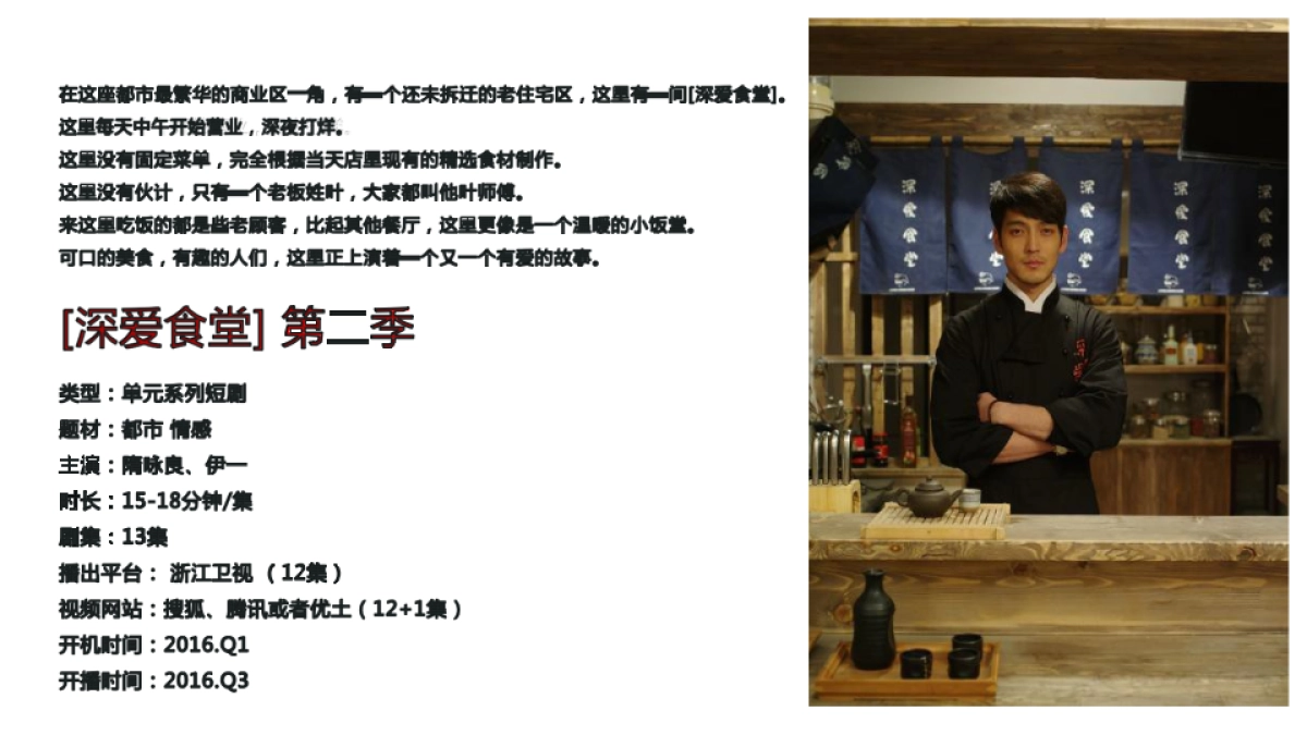 《深爱食堂》第二季-品牌定制&植入_第8页