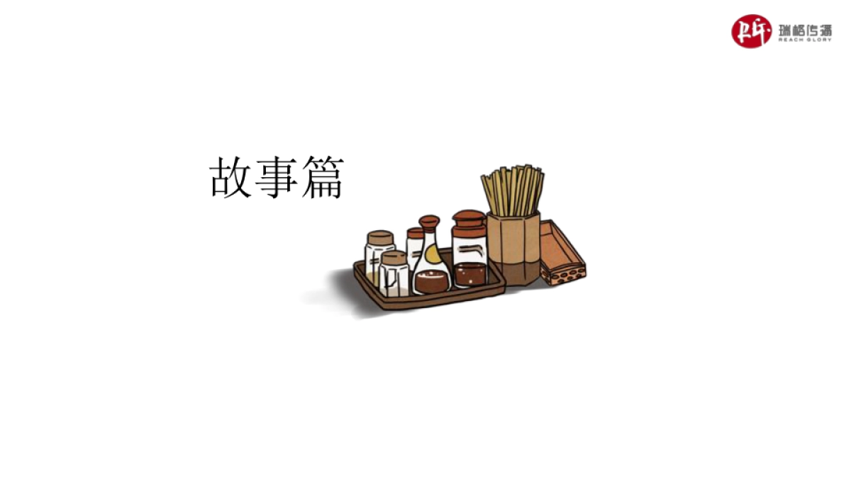 《深爱食堂》第二季-品牌定制&植入_第9页