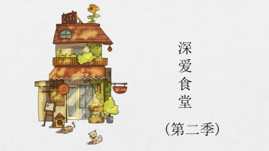 《深爱食堂》第二季-品牌定制&植入
