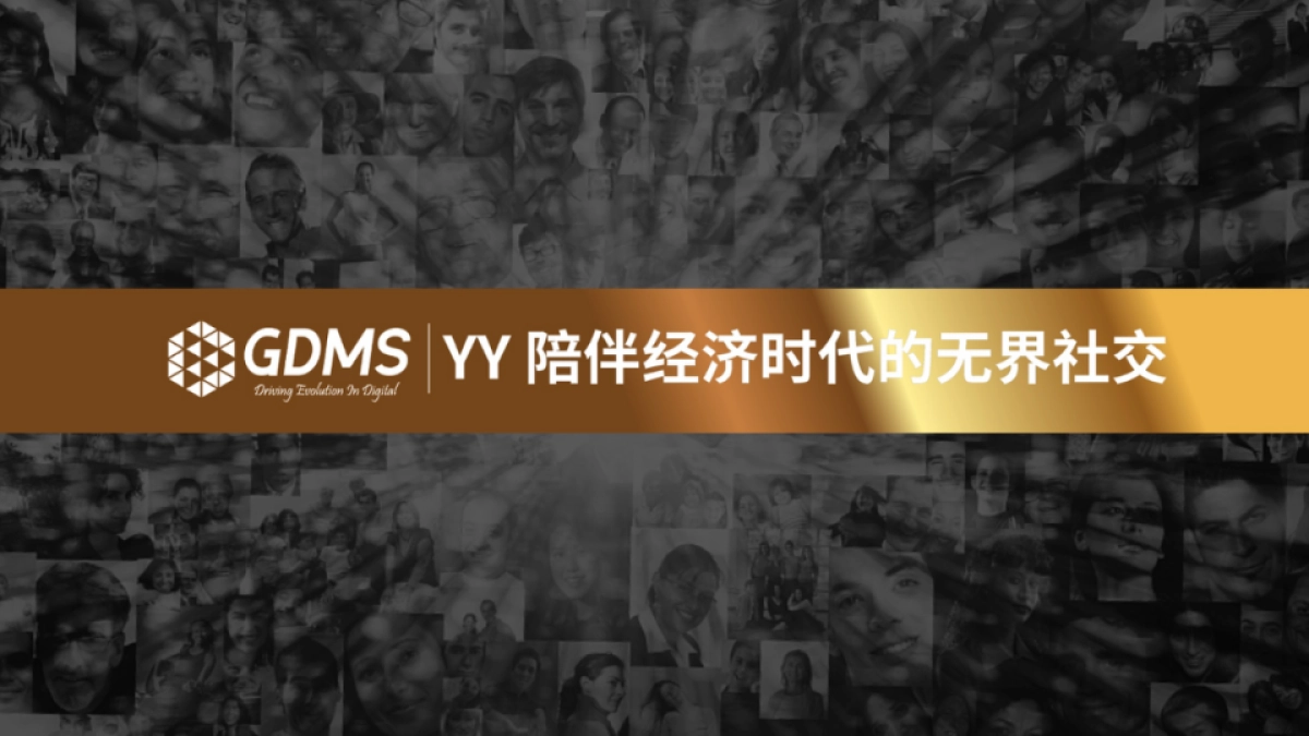 【GDMS】YY无界社交品牌诠释_第1页