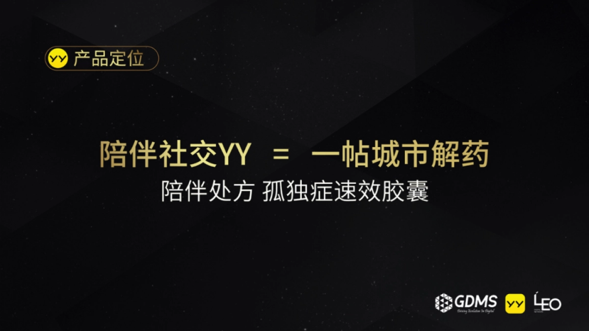 【GDMS】YY无界社交品牌诠释_第6页