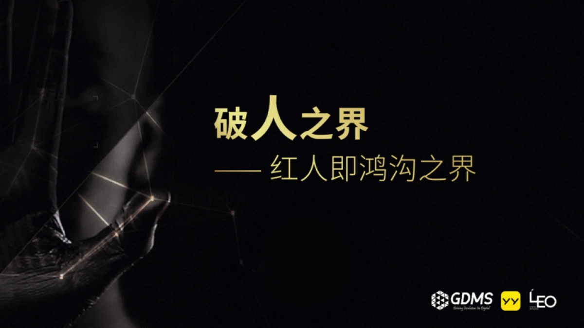 【GDMS】YY无界社交品牌诠释_第8页