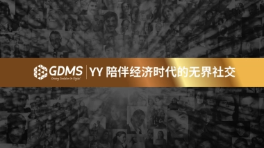 【GDMS】YY无界社交品牌诠释