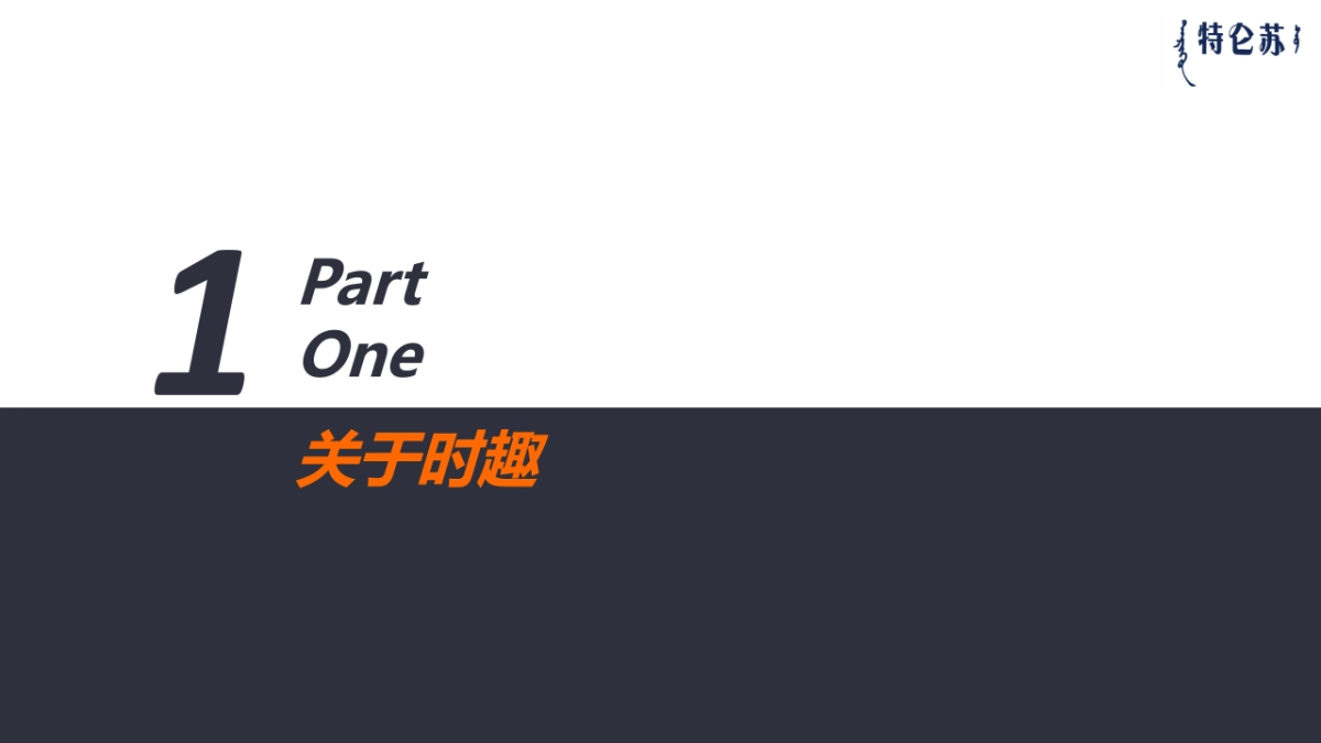 【SocialTouch时趣】特仑苏品牌定制平台传播_时趣互动_第2页