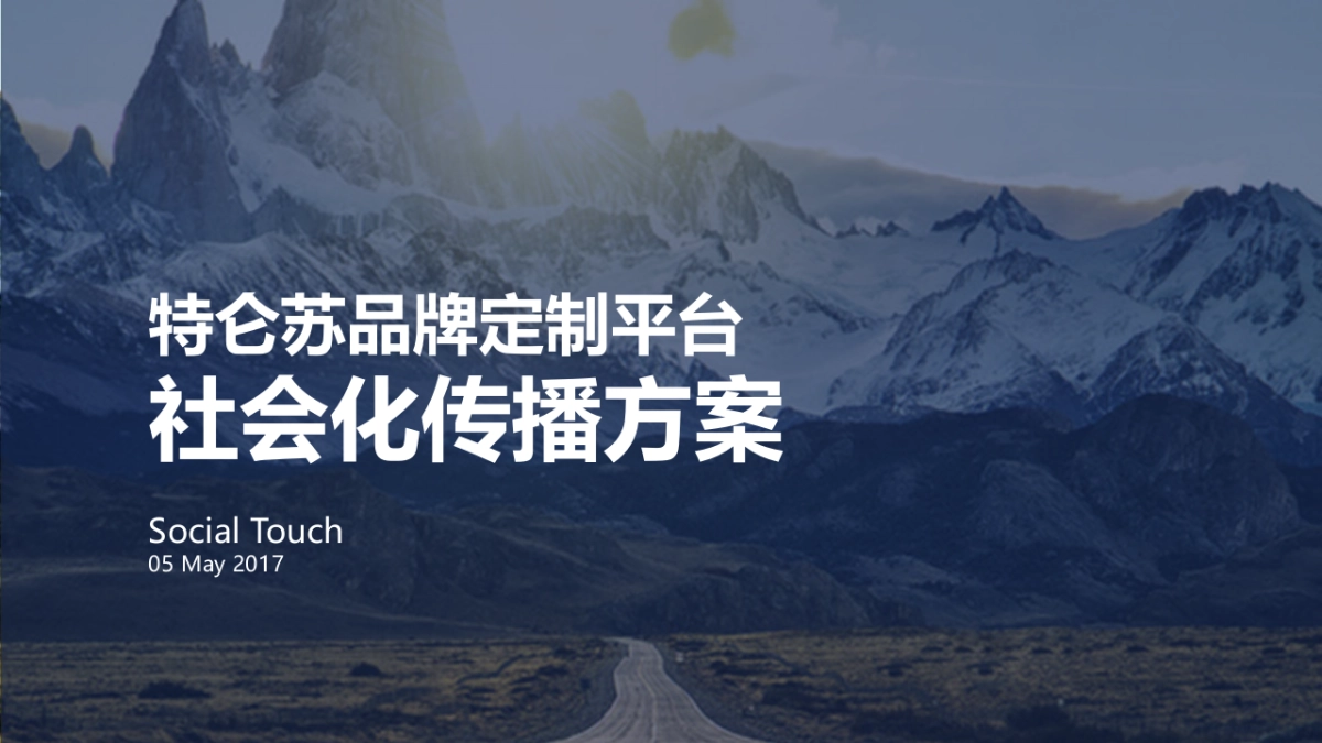 【SocialTouch时趣】特仑苏品牌定制平台传播_时趣互动_第9页