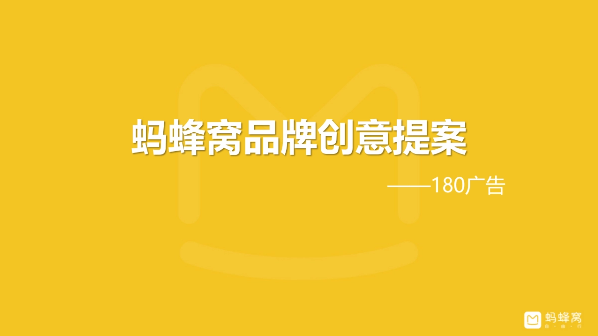 【广告】蚂蜂窝品牌创意提案_第1页