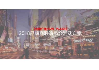 2018太阳广场品牌商家联谊会策划案