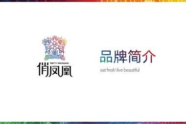 2019俏凤凰牛肉粉品牌手册