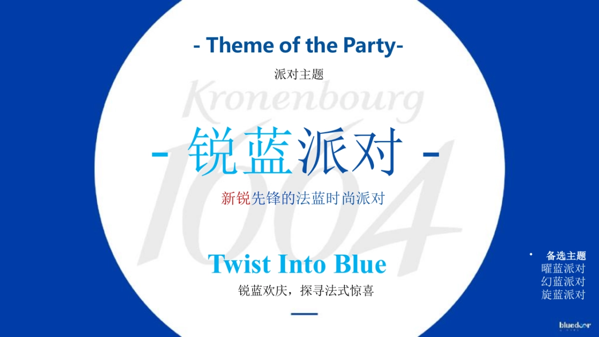 2020啤酒品牌蓝色1664派对主题活动策划方案_第10页